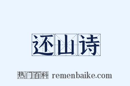 还山诗是什么意思的图片